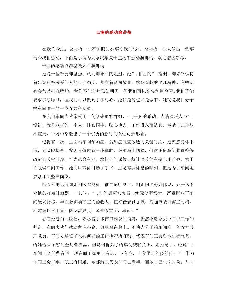 点滴的感动演讲稿 _第1页