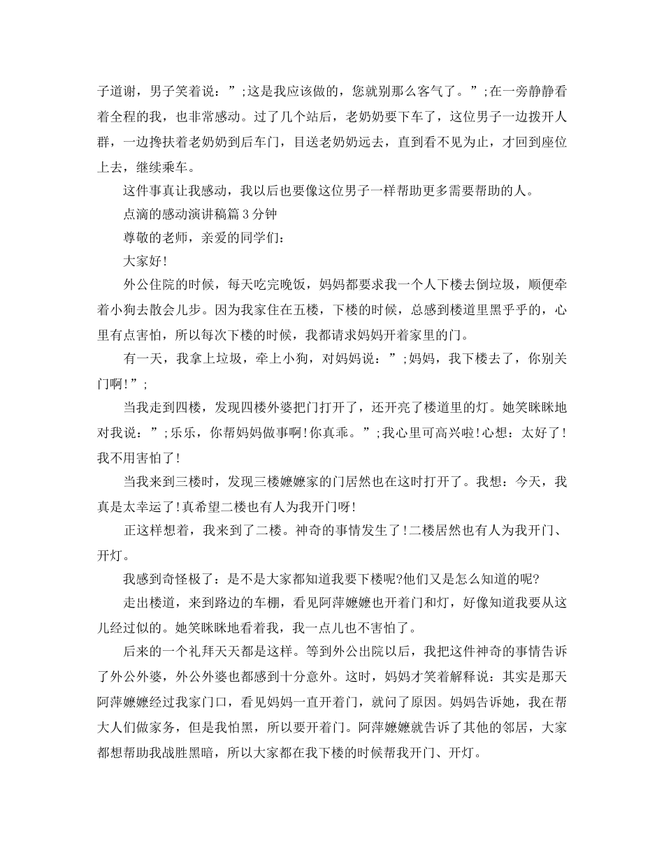 点滴的感动演讲稿 _第3页