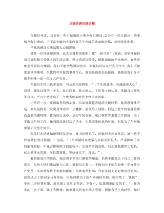 点滴的感动演讲稿 