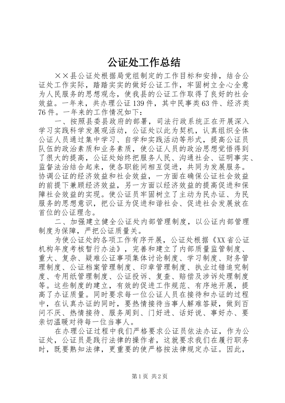 公证处工作总结_第1页