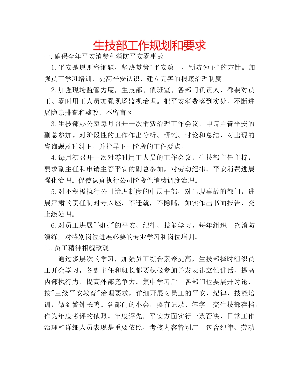 生技部工作规划和要求 _第1页