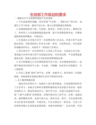 生技部工作规划和要求 