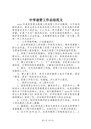 中学退管工作总结范文