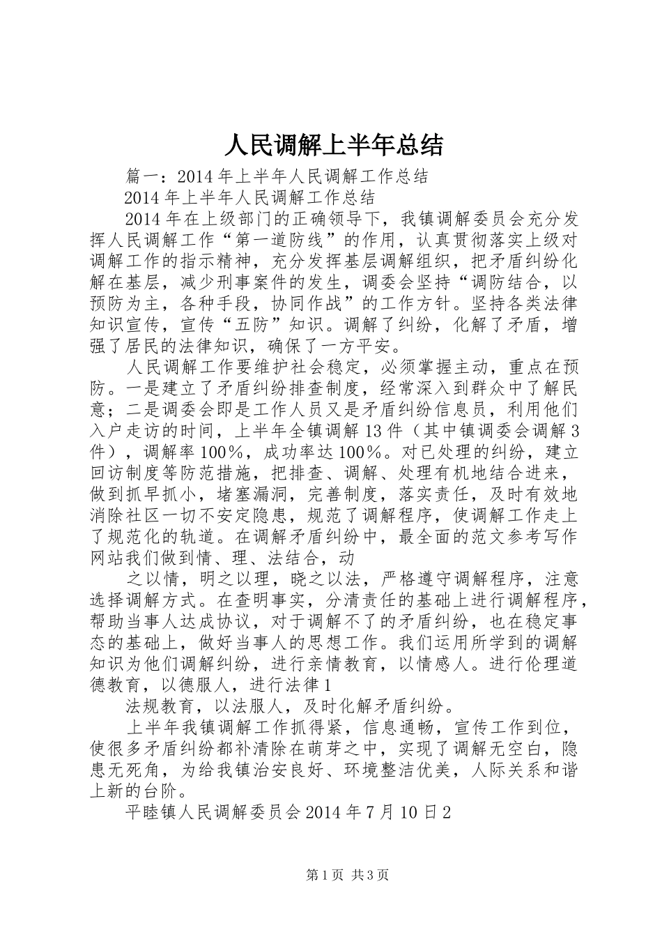 人民调解上半年总结_第1页