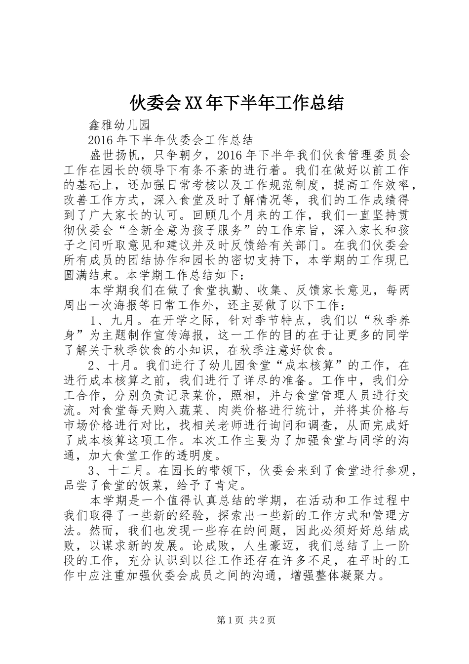 伙委会XX年下半年工作总结_第1页