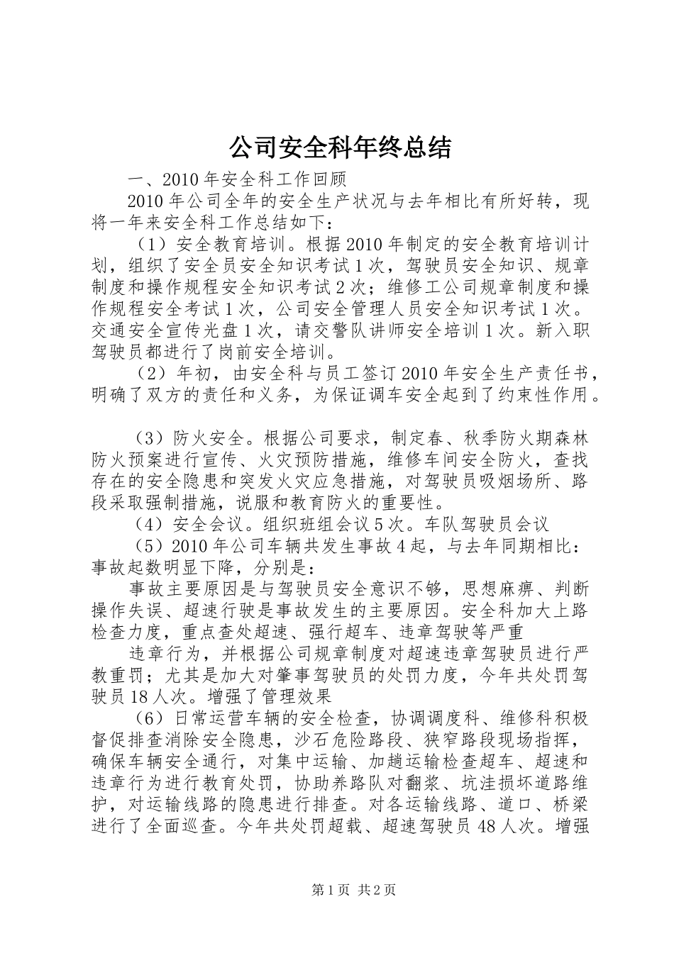 公司安全科年终总结_第1页
