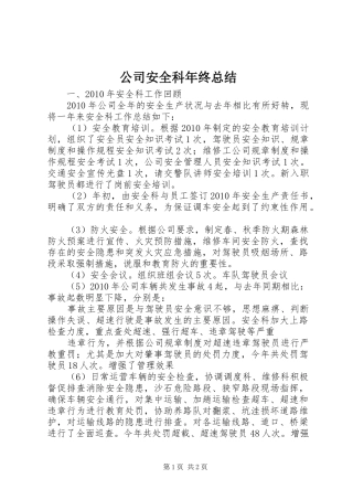 公司安全科年终总结