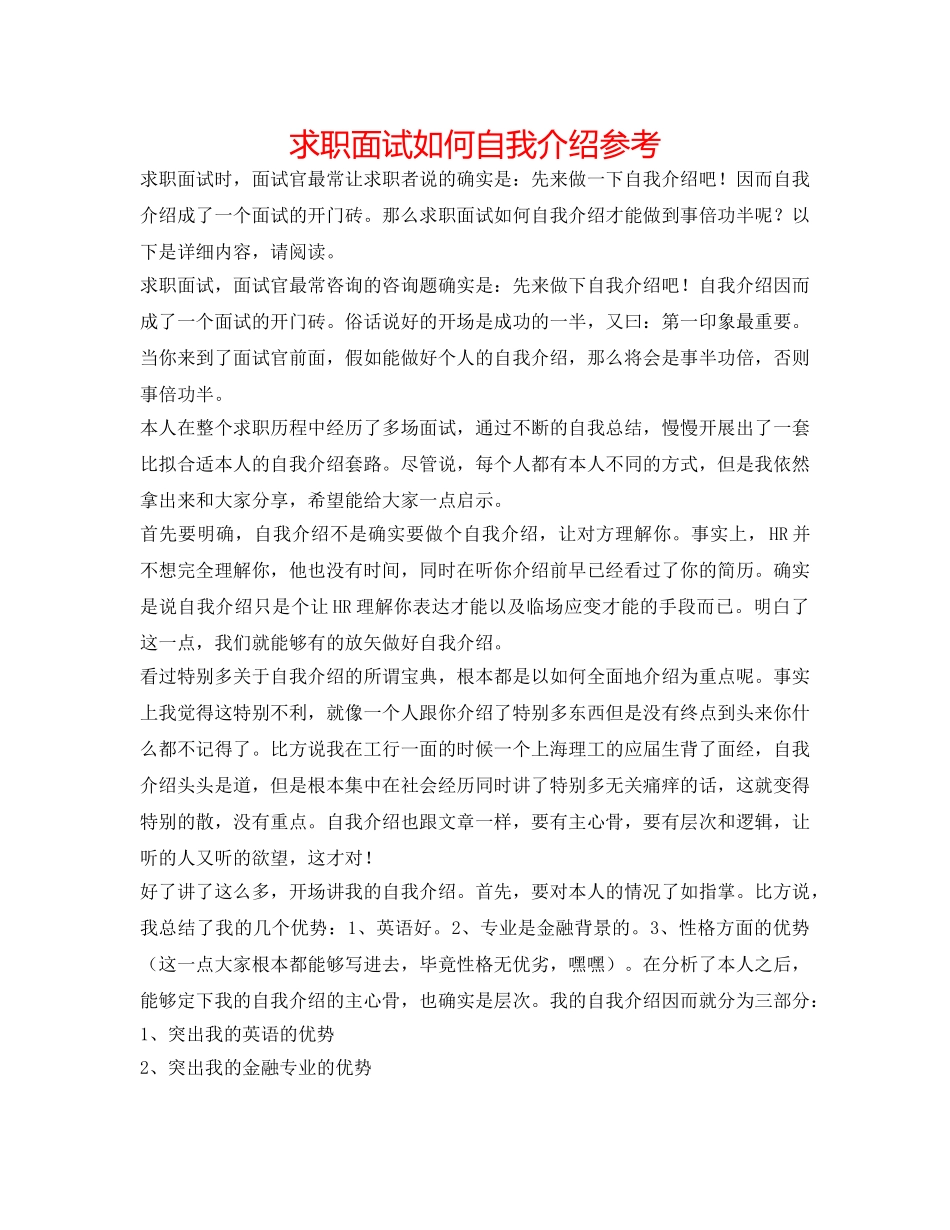 求职面试如何自我介绍参考 _第1页