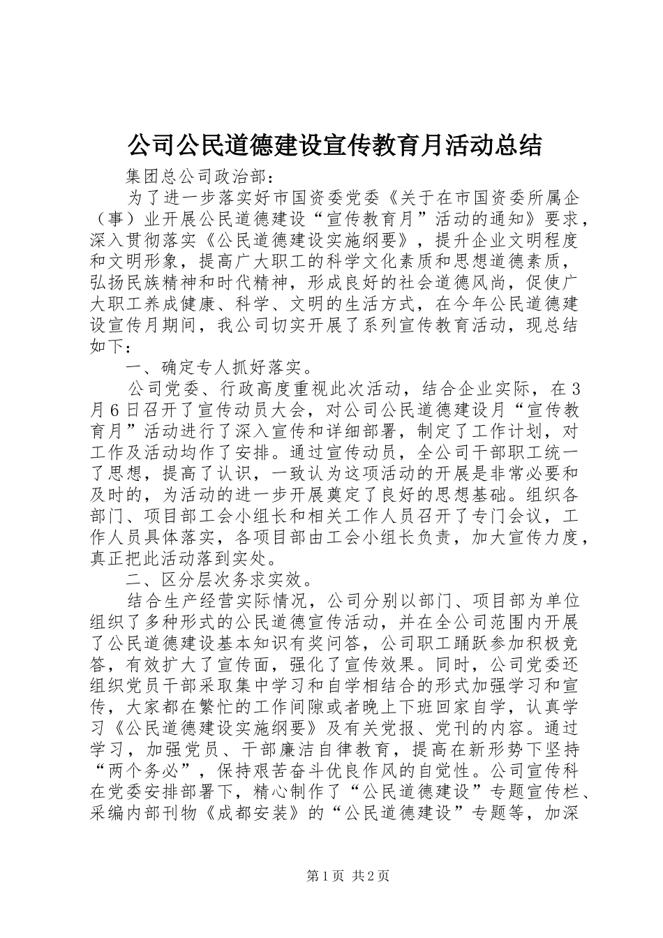 公司公民道德建设宣传教育月活动总结_第1页