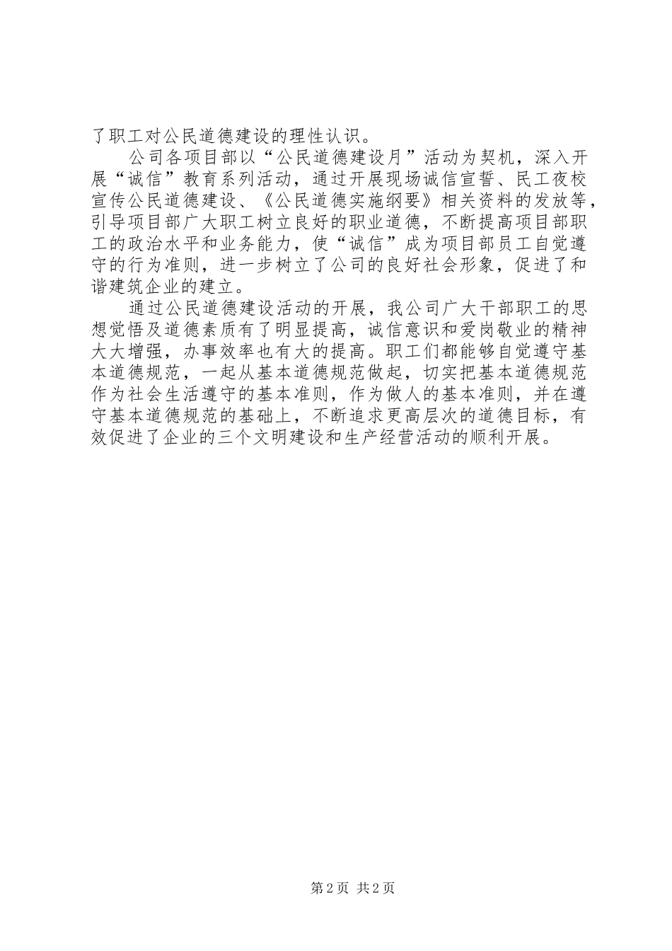 公司公民道德建设宣传教育月活动总结_第2页