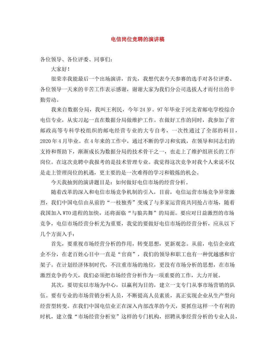 电信岗位竞聘的演讲稿 _第1页