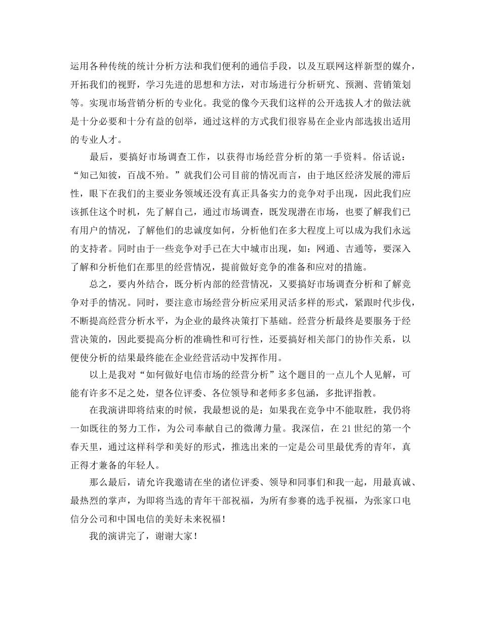 电信岗位竞聘的演讲稿 _第2页