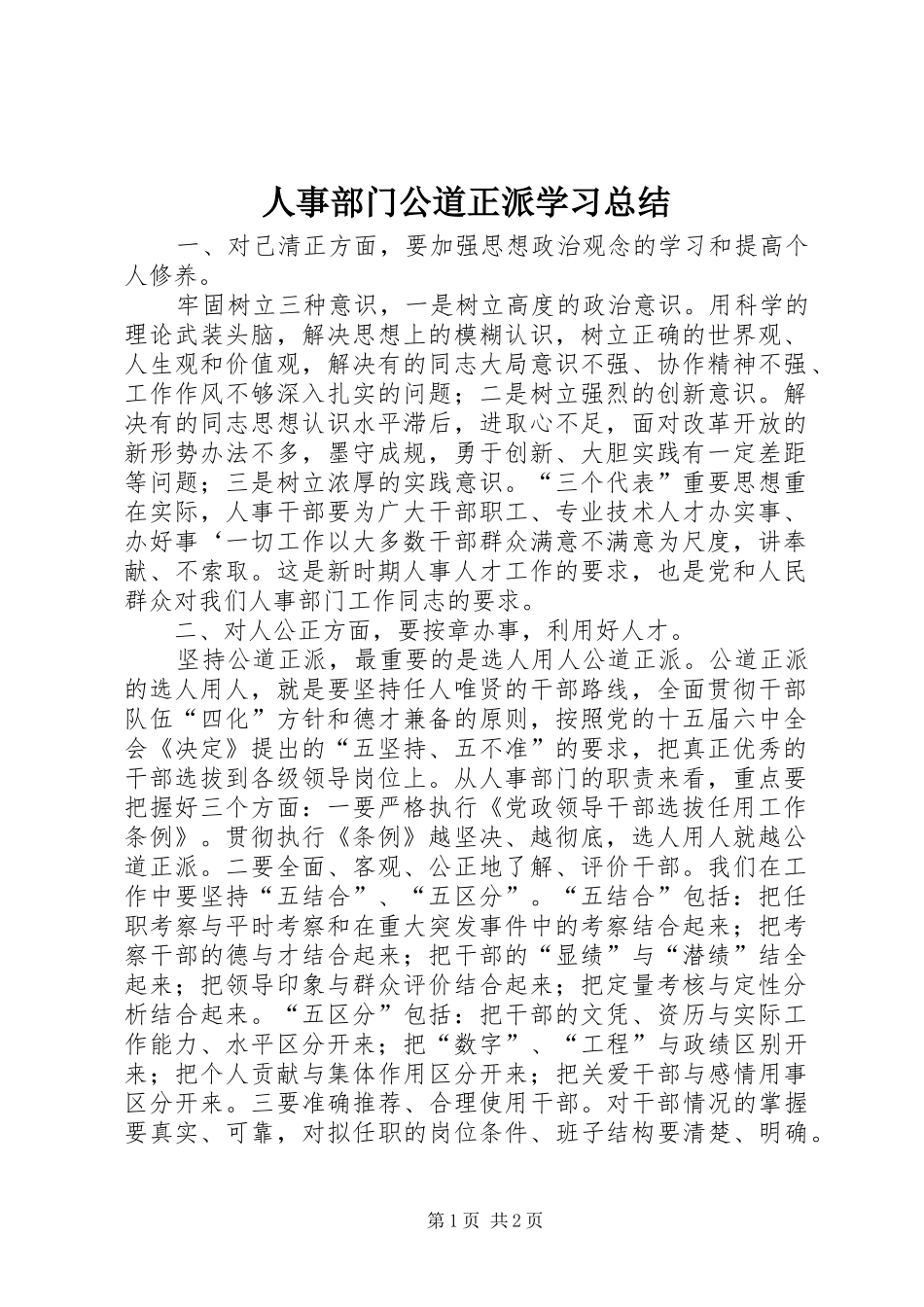 人事部门公道正派学习总结_第1页