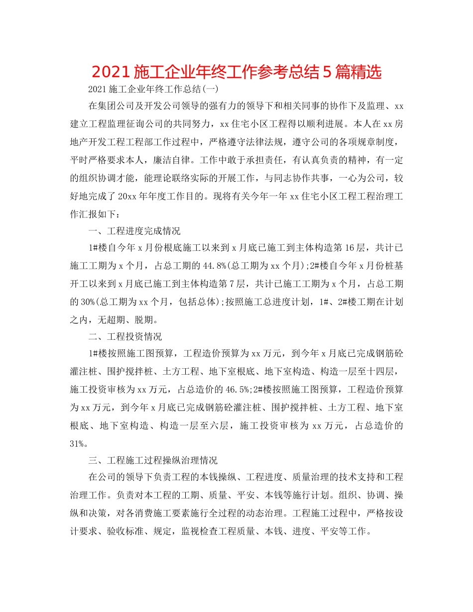 2024施工企业年终工作参考总结5篇精选 _第1页