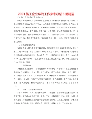 2024施工企业年终工作参考总结5篇精选 