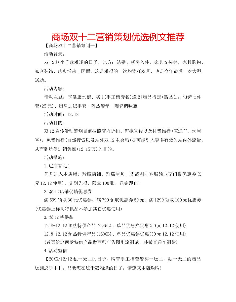 商场双十二营销策划优选例文推荐 _第1页