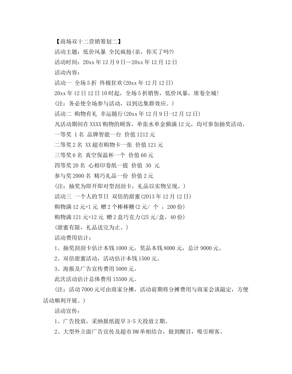商场双十二营销策划优选例文推荐 _第2页