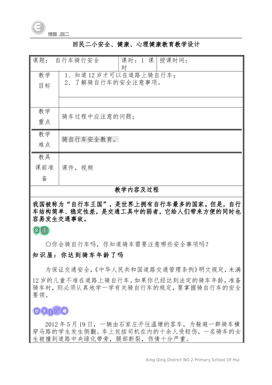 自行车骑行安全_第1页