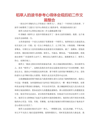 稻草人的读书参考心得体会观后初二作文篇整合 
