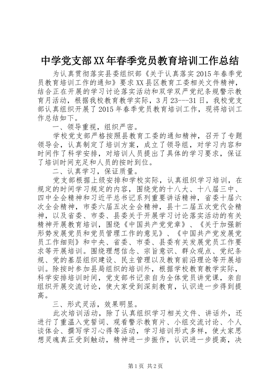 中学党支部XX年春季党员教育培训工作总结_第1页