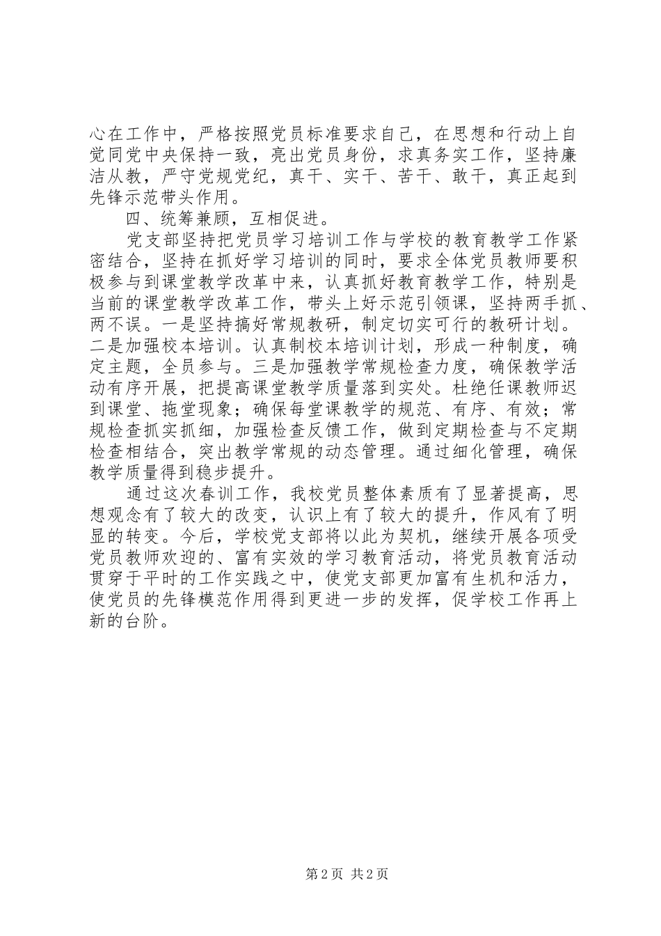 中学党支部XX年春季党员教育培训工作总结_第2页