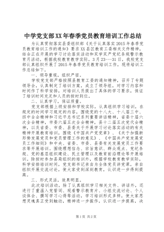 中学党支部XX年春季党员教育培训工作总结