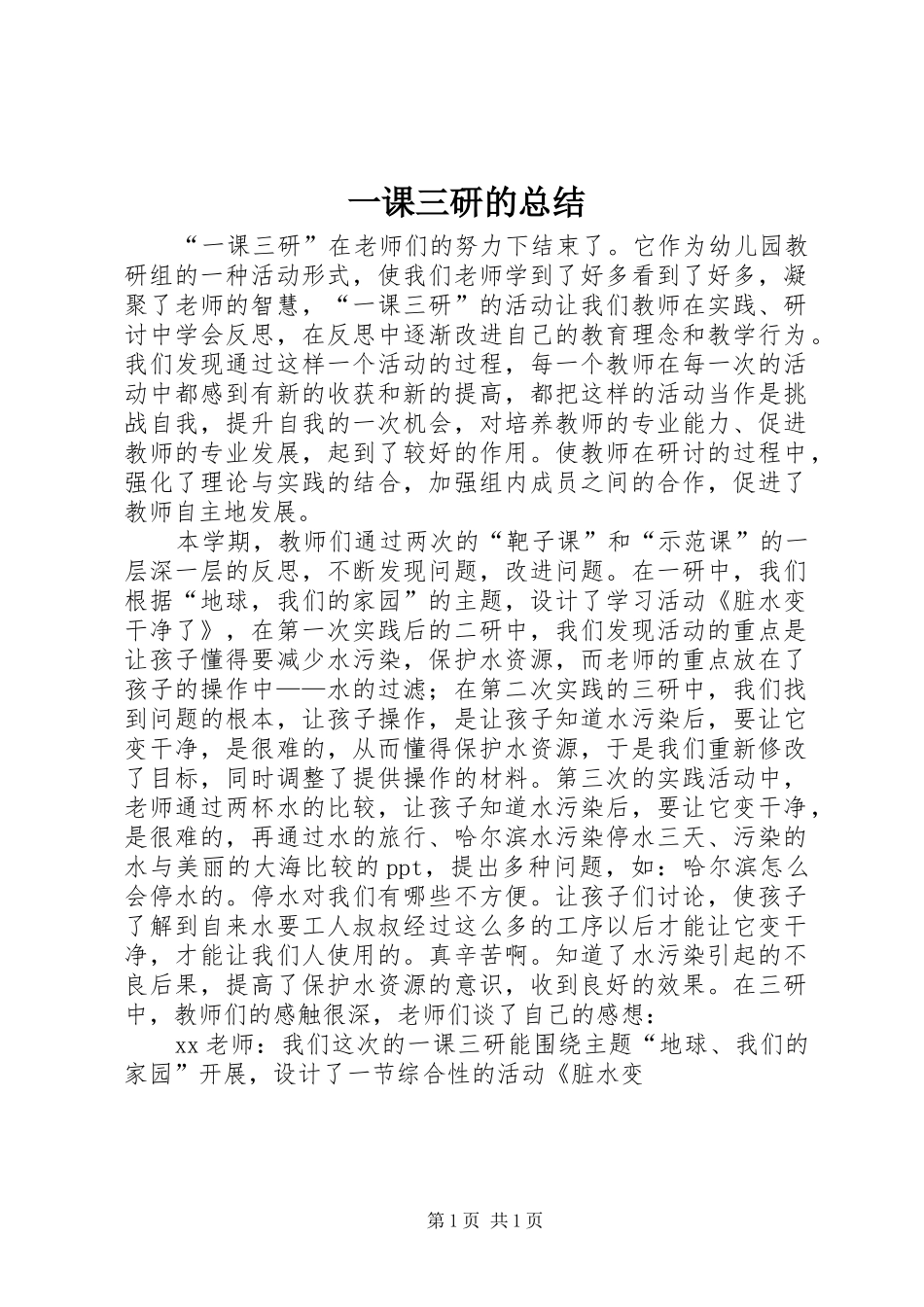 一课三研的总结_第1页