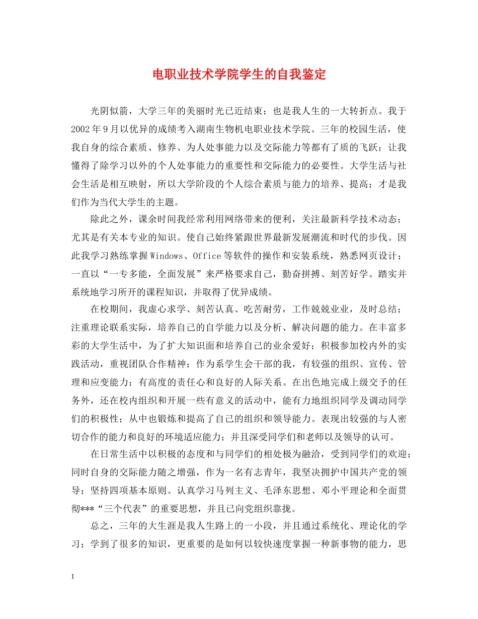 电职业技术学院学生的自我鉴定 _第1页