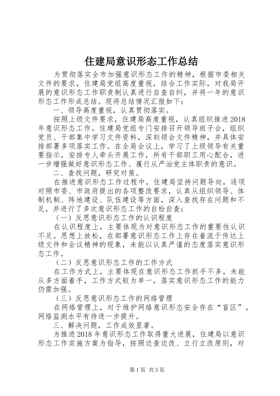 住建局意识形态工作总结_第1页