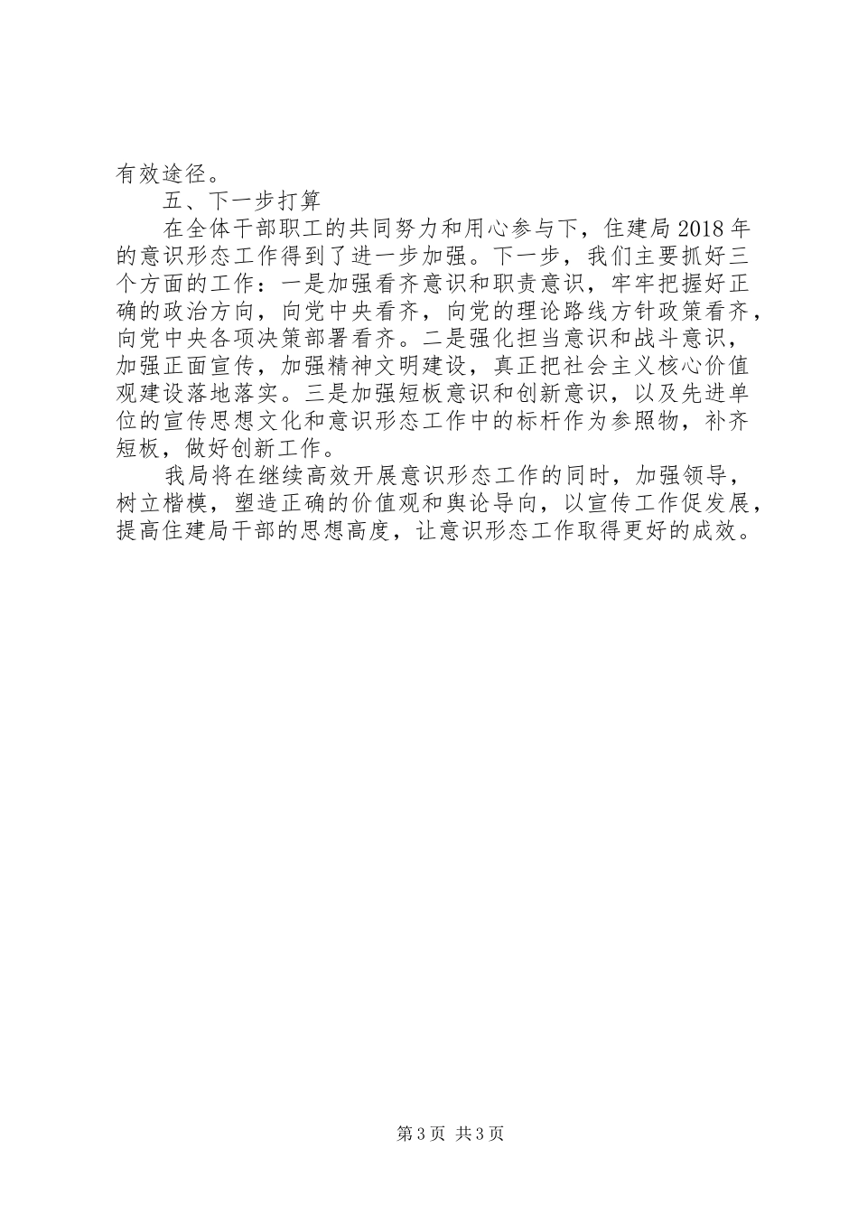 住建局意识形态工作总结_第3页