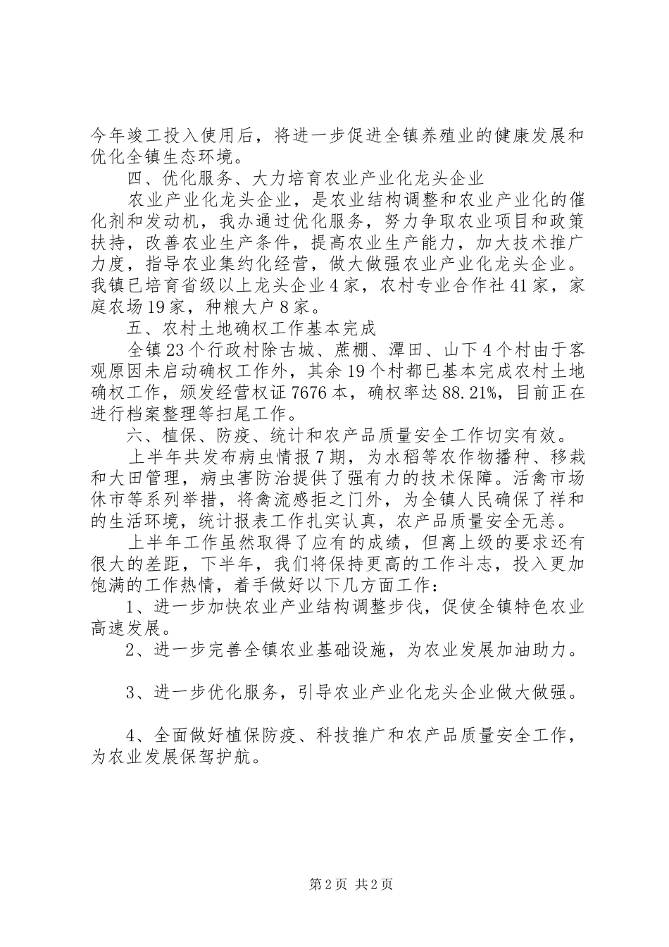 乡镇农办XX年上半年工作总结及下半年工作打算_第2页