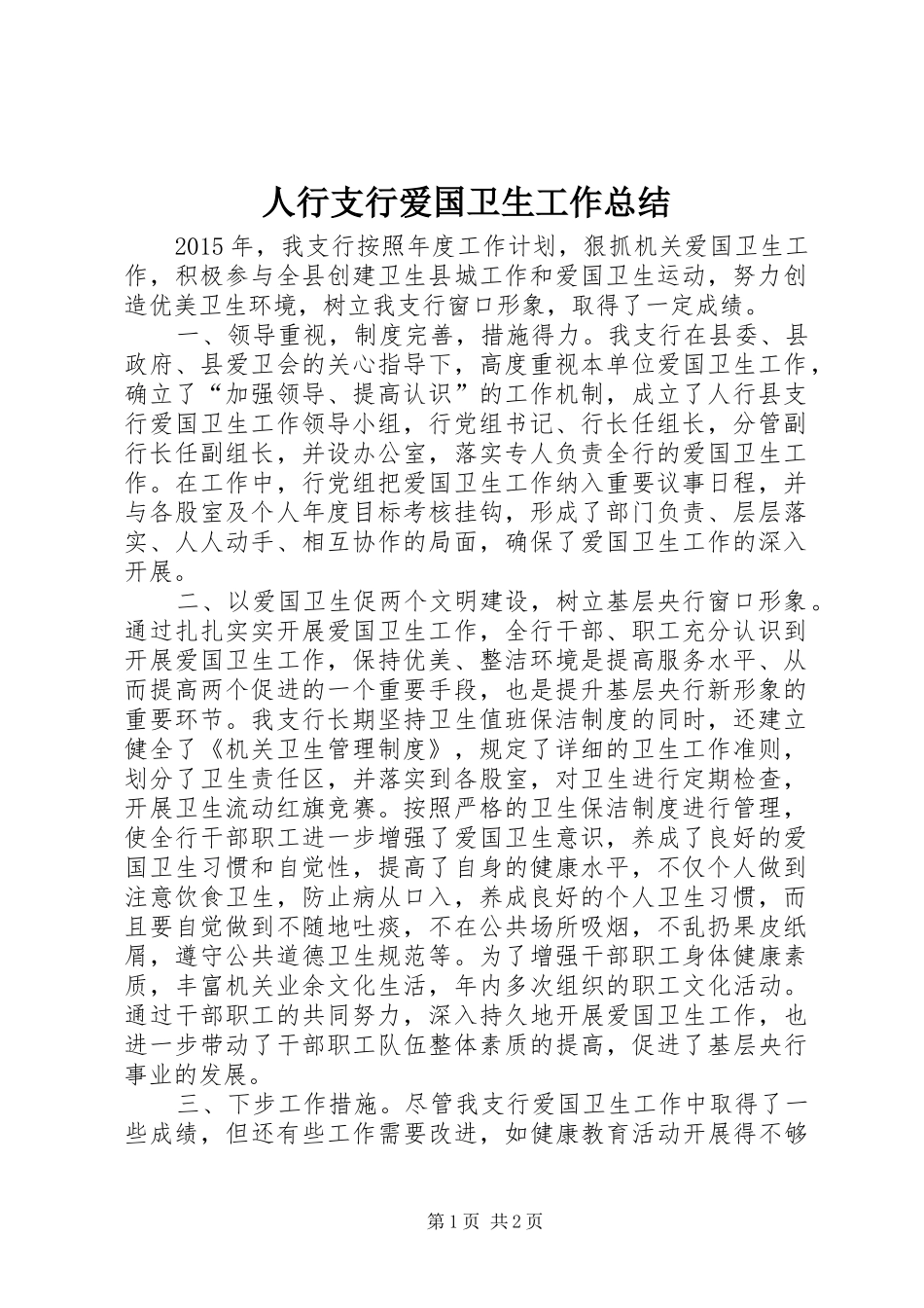 人行支行爱国卫生工作总结_第1页