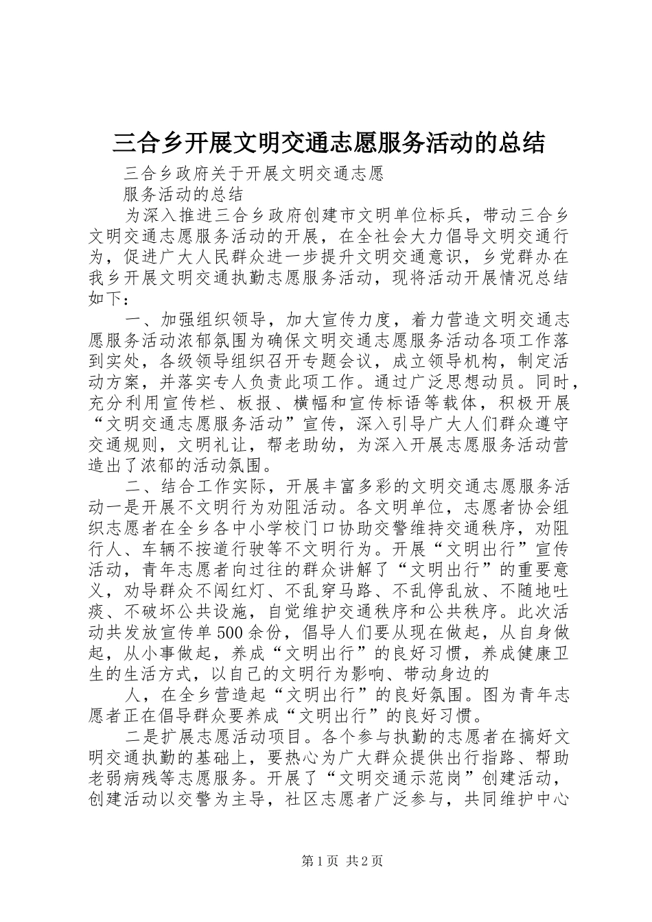 三合乡开展文明交通志愿服务活动的总结_第1页