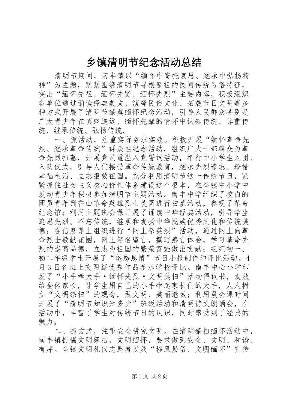 乡镇清明节纪念活动总结_第1页
