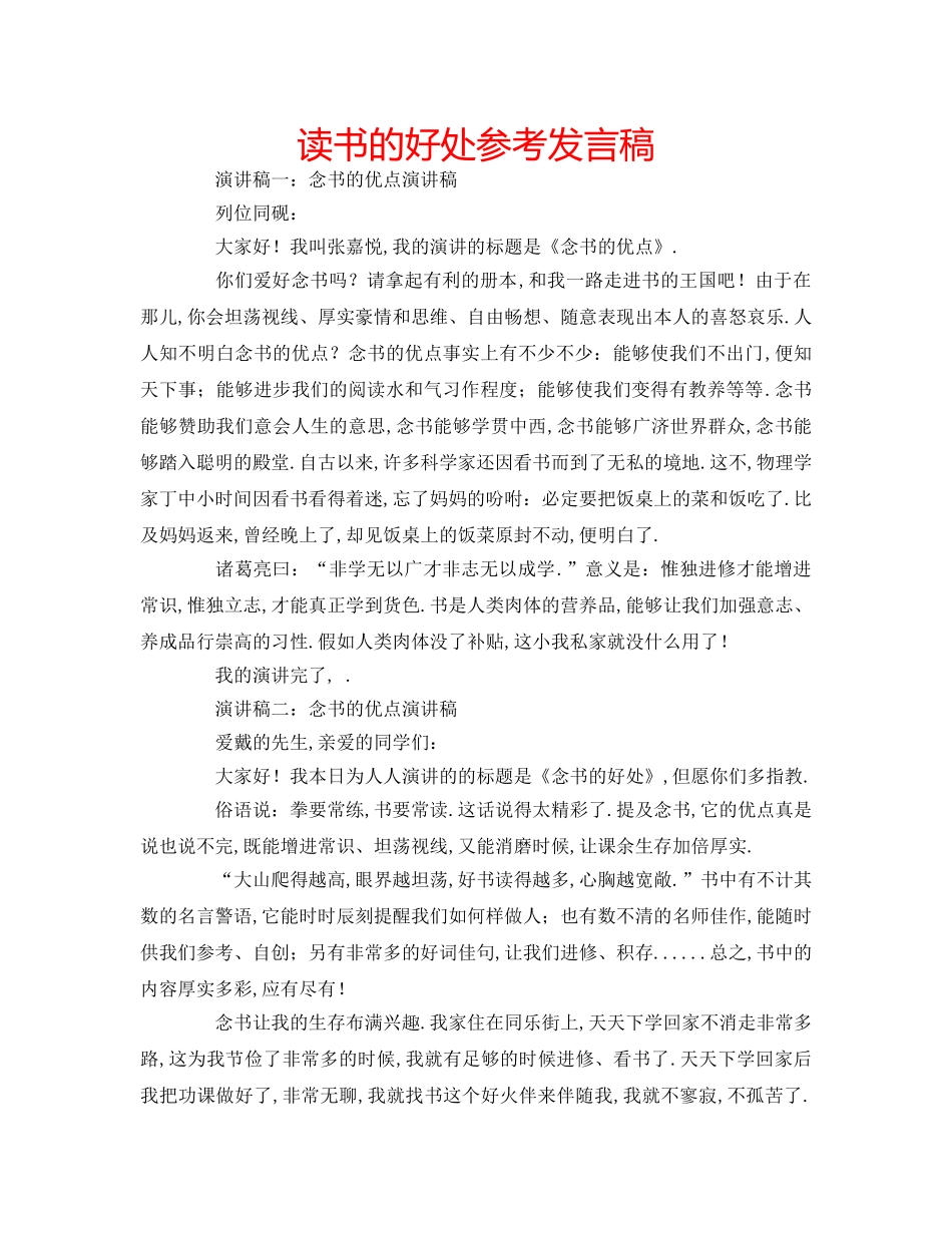 读书的好处参考发言稿 _第1页