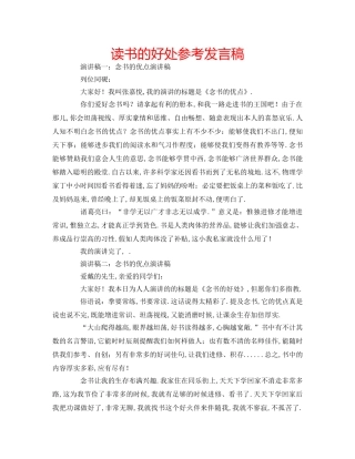 读书的好处参考发言稿 