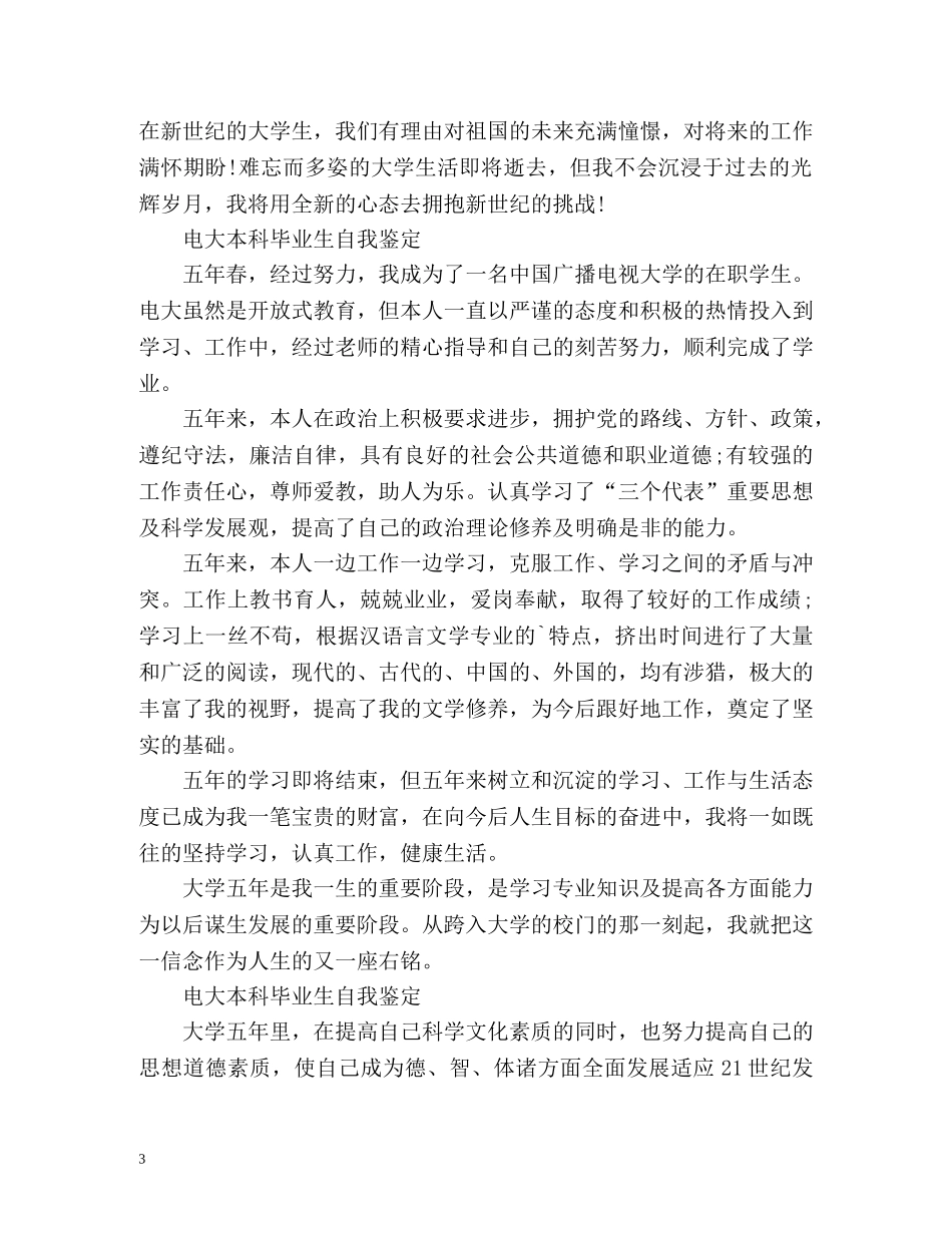 电大本科毕业生自我鉴定 (2) _第3页