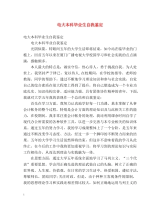电大本科毕业生自我鉴定 (2) 
