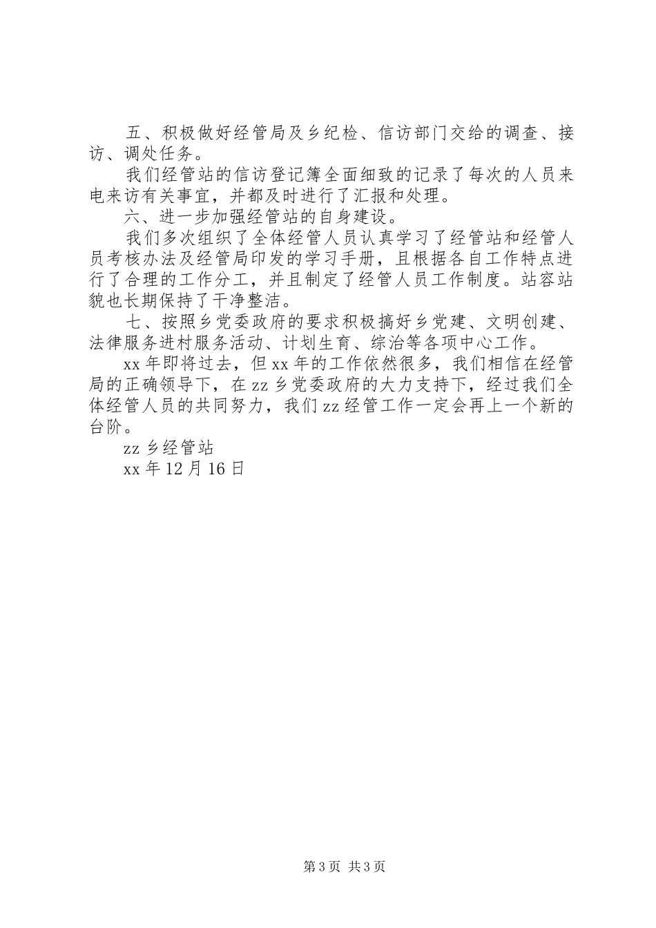 乡镇经管站年终总结年终总结_第3页