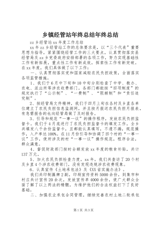 乡镇经管站年终总结年终总结