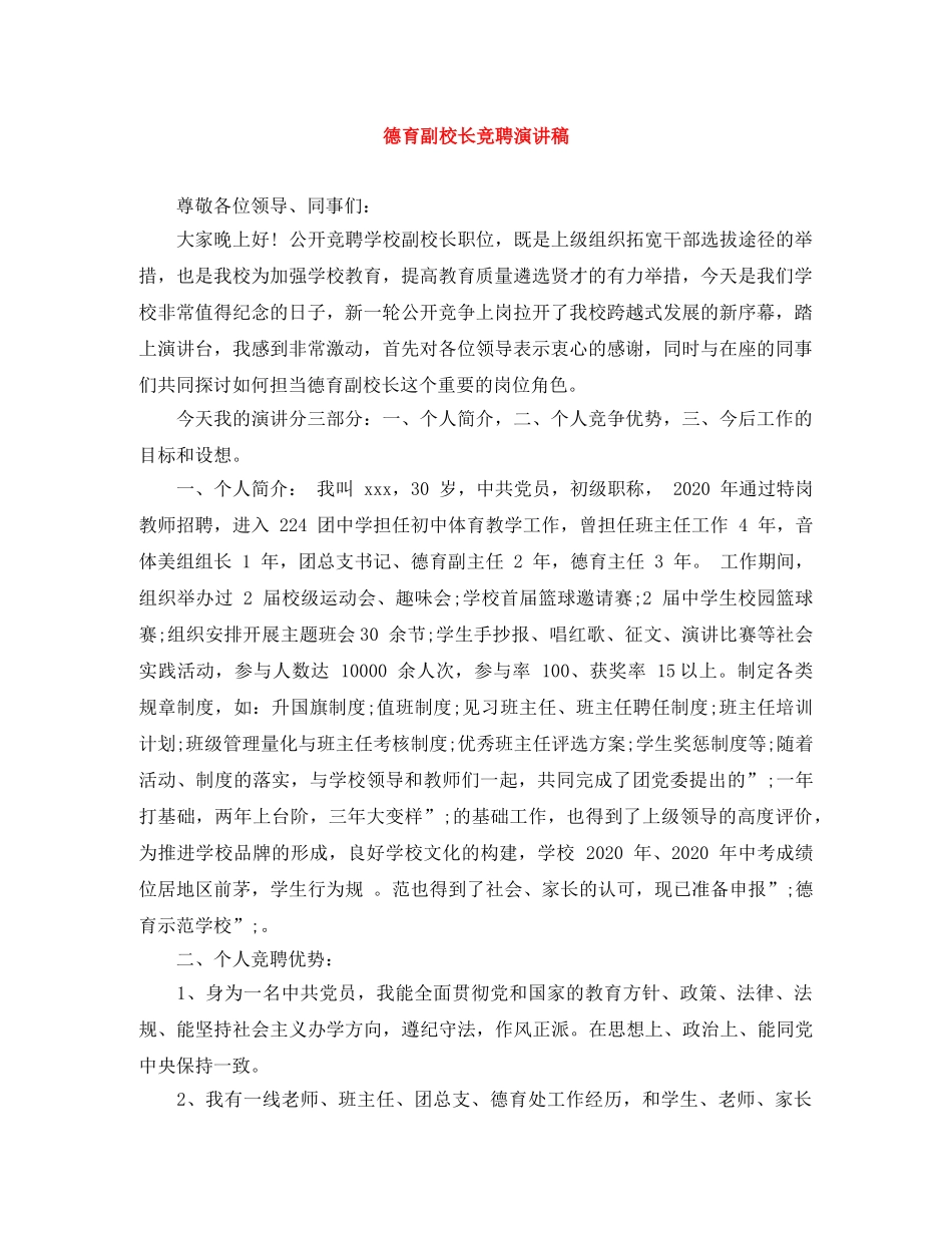 德育副校长竞聘演讲稿 _第1页