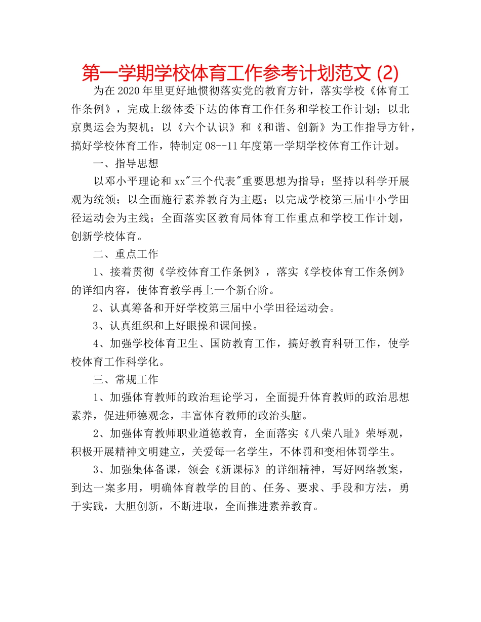第一学期学校体育工作参考计划范文 (2) _第1页