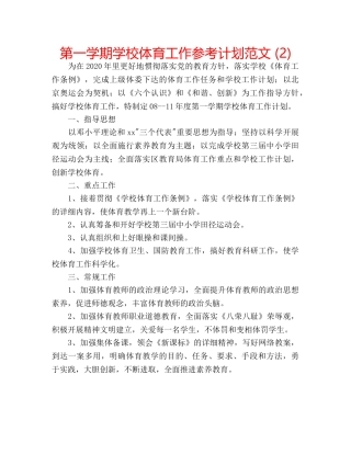 第一学期学校体育工作参考计划范文 (2) 