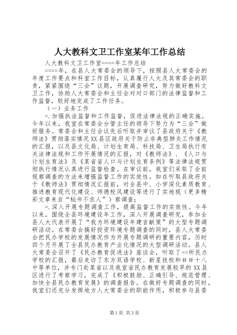 人大教科文卫工作室某年工作总结_第1页