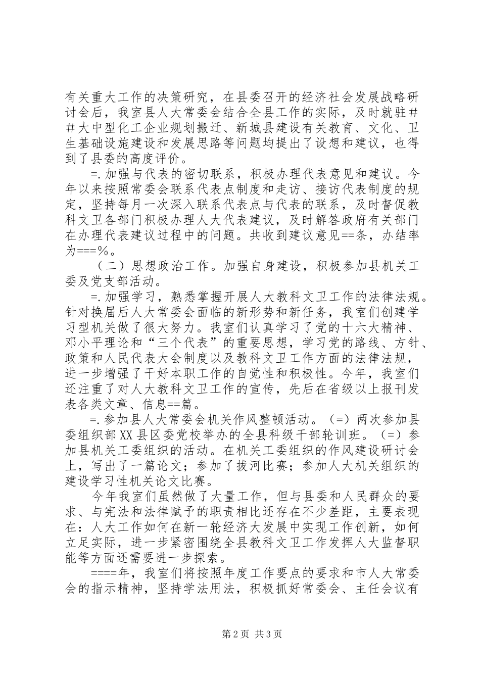 人大教科文卫工作室某年工作总结_第2页