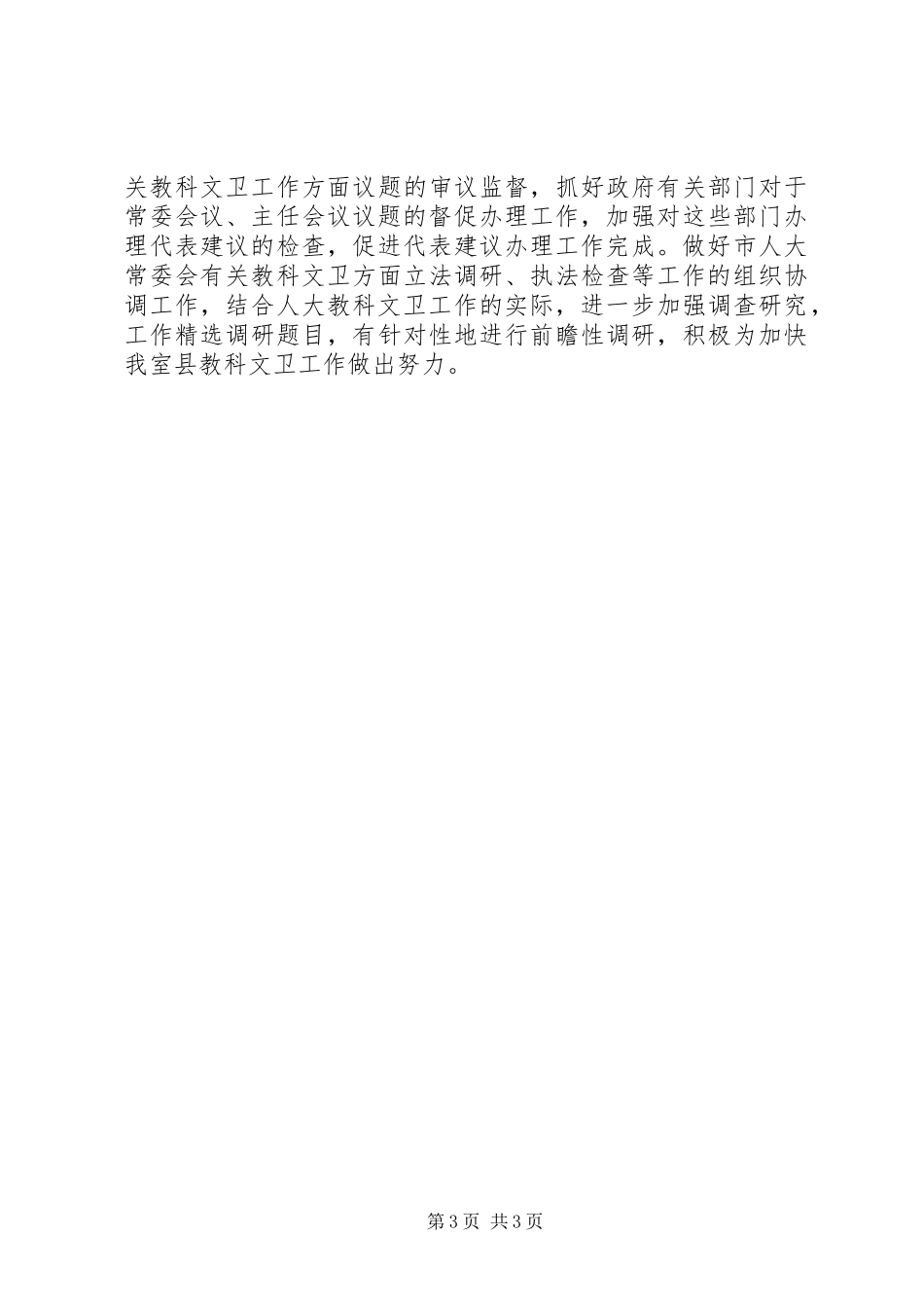 人大教科文卫工作室某年工作总结_第3页