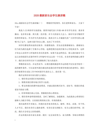 2024最新家长会学生演讲稿 