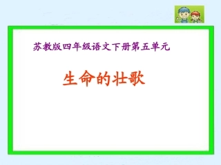 生命的壮歌课件