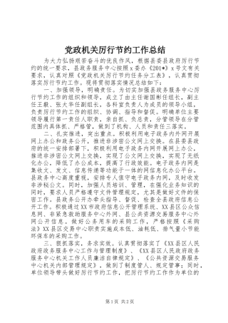 党政机关厉行节约工作总结