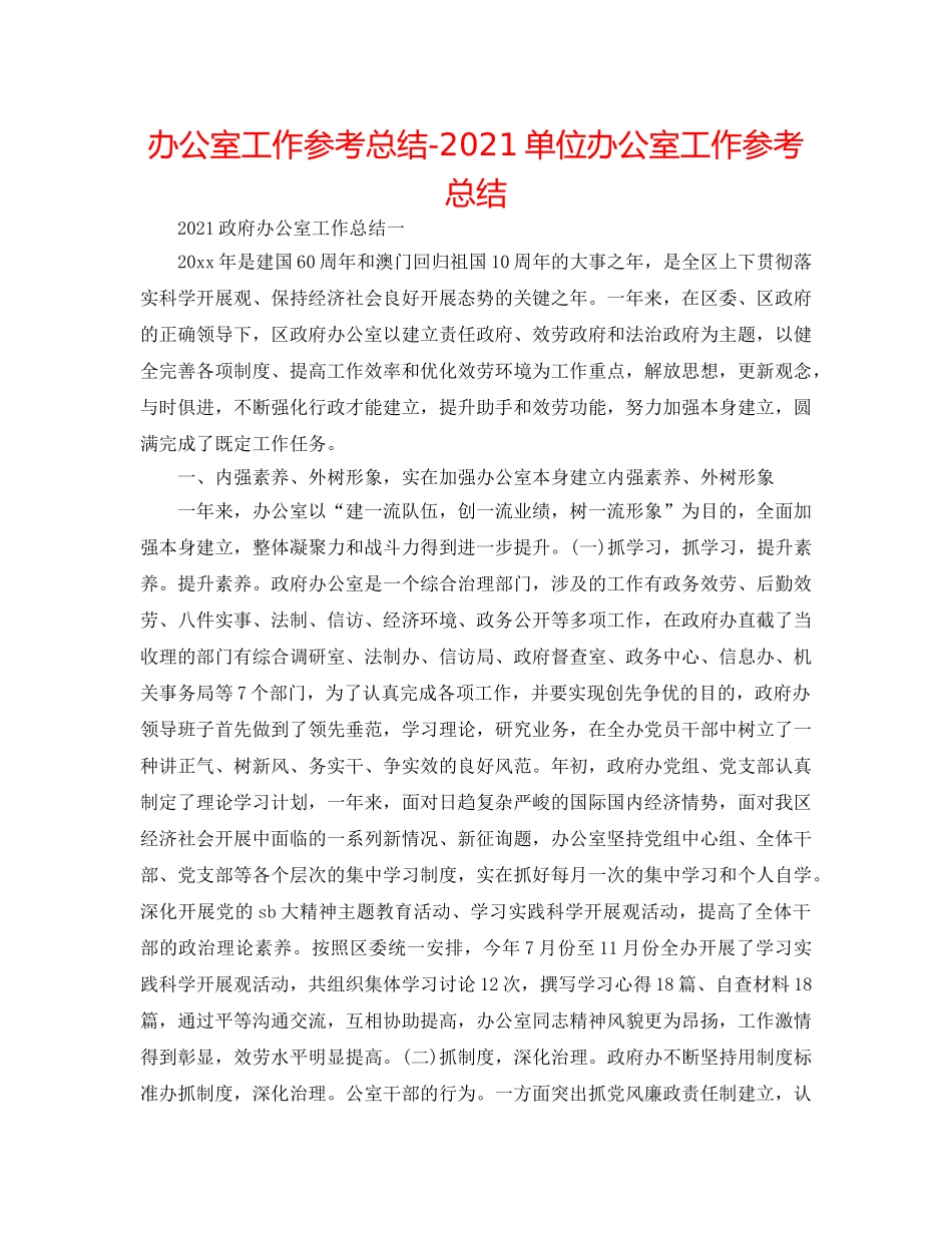 办公室工作参考总结-2024单位办公室工作参考总结 _第1页